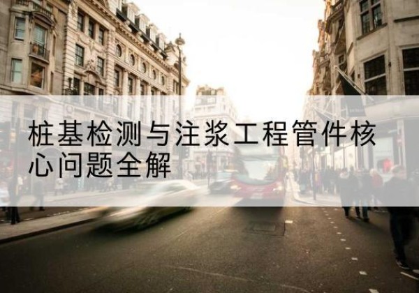 三都声测管常用规格有哪些？-桩基检测与注浆工程管件核心问题全解